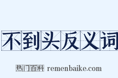 不到头反义词是什么意思的图片